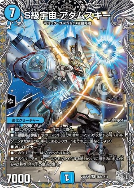 画像1: S級宇宙アダムスキー/【水文明】《DM24RP2 TR2/TR11》 (1)
