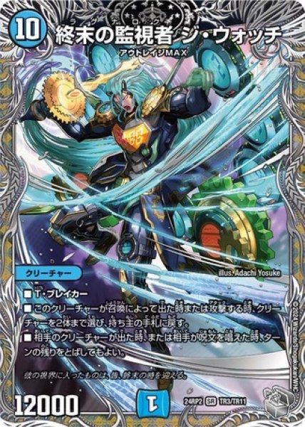 画像1: 終末の監視者 ジ・ウォッチ/【水文明】《DM24RP2 TR3/TR11》 (1)