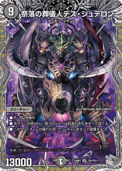 画像1: 奈落の葬儀人デス・シュテロン/【闇文明】《DM24RP2 TR4/TR11》 (1)