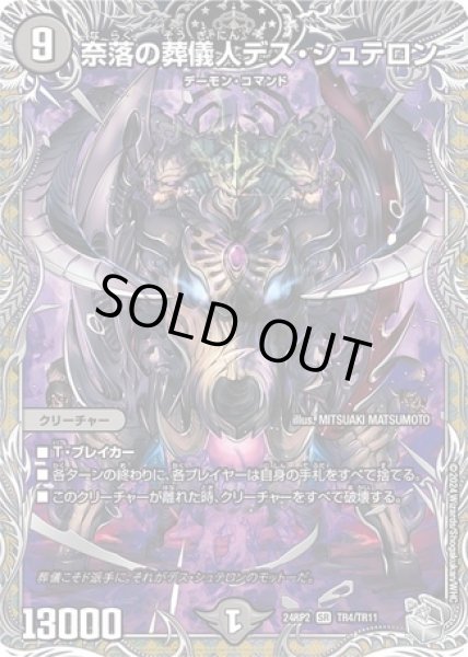 画像1: 奈落の葬儀人デスシュテロン/【闇文明】《DM24RP2 TR4/TR11》 (1)