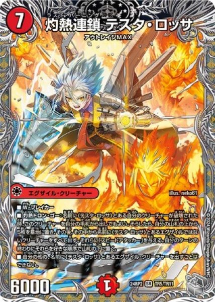 画像1: 灼熱連鎖 テスタ・ロッサ/【火文明】《DM24RP2 TR5/TR11》 (1)