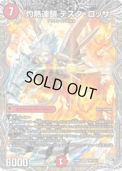 画像1: 灼熱連鎖テスタロッサ/【火文明】《DM24RP2 TR5/TR11》 (1)