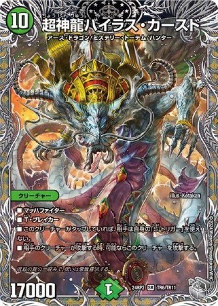 画像1: 超神龍バイラス・カースド/【自然文明】《DM24RP2 TR6/TR11》 (1)