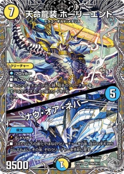 画像1: 天命龍装 ホーリーエンド / ナウ・オア・ネバー/【レインボー】《DM24RP2 TR9/TR11》 (1)