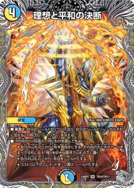 理想と平和の決断/【レインボー】《DM24RP2 TR10/TR11》 - メル