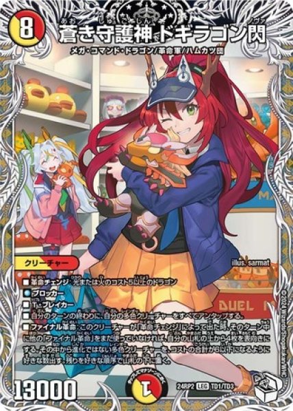 画像1: 蒼き守護神 ドギラゴン閃/【レインボー】《DM24RP2 TD1/TD3》 (1)