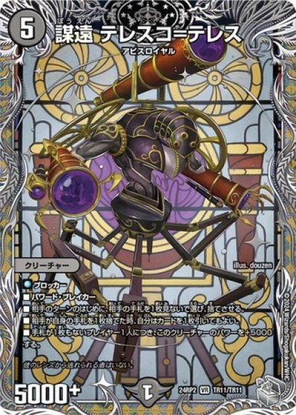 画像1: 謀遠 テレスコ=テレス/【闇文明】《DM24RP2 TR11/TR11》 (1)