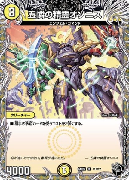 画像1: 五憐の精霊オソニス/【光文明】《DM24RP2 T1/T12》 (1)