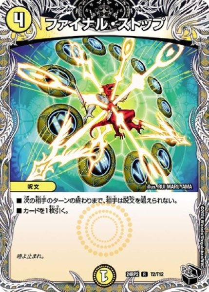 画像1: ［状態B］ファイナルストップ/【光文明】《DM24RP2 T2/T12》 (1)
