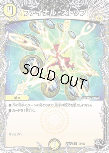 画像1: ファイナル・ストップ/【光文明】《DM24RP2 T2/T12》 (1)