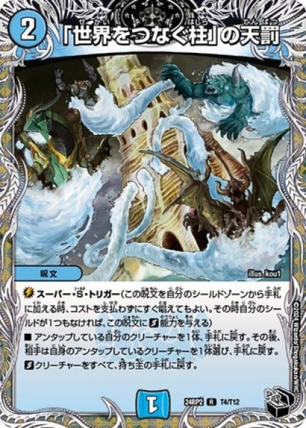 画像1: 「世界をつなぐ柱」の天罰/【水文明】《DM24RP2 T4/T12》 (1)