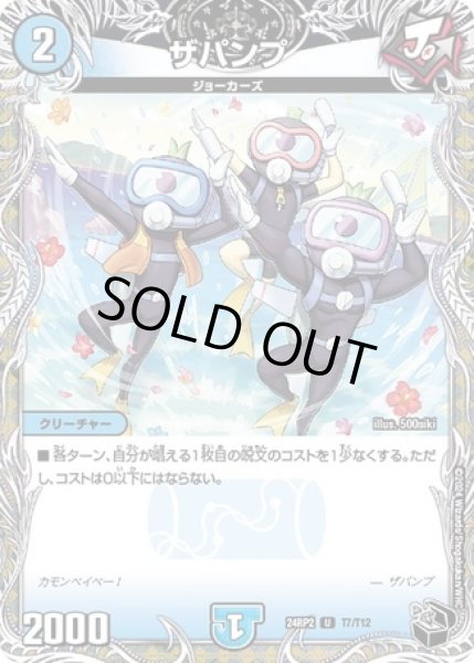 画像1: ザパンプ/【水文明】《DM24RP2 T7/T12》 (1)