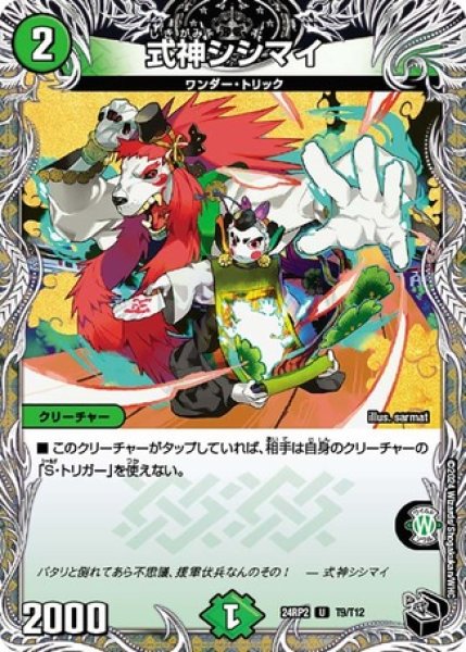 画像1: 式神シシマイ/【自然文明】《DM24RP2 T9/T12》 (1)