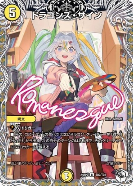 ドラゴンズ・サイン(R/ホイル)(超G12/超G12) | WINNER MAX
