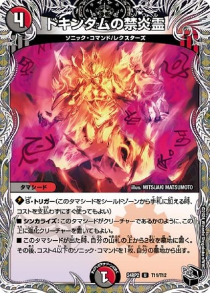 画像1: ドキンダムの禁炎霊/【レインボー】《DM24RP2 T11/T12》 (1)