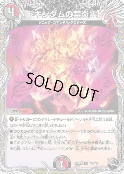 画像1: ドキンダムの禁炎霊/【レインボー】《DM24RP2 T11/T12》 (1)