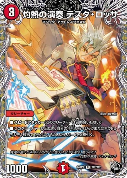 画像1: 灼熱の演奏 テスタ・ロッサ/【火文明】《DM24RP2 T12/T12》 (1)