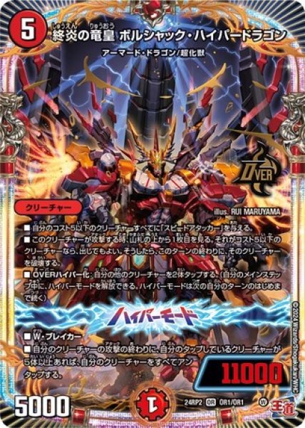 画像1: 終炎の竜皇 ボルシャック・ハイパードラゴン/【火文明】《DM24RP2 OR1/OR1》 (1)
