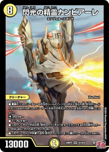 画像1: 閃光の精霊カンビアーレ/【光文明】《DM24RP2 S1/S10》 (1)