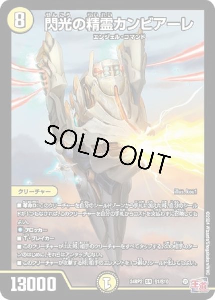 画像1: 閃光の精霊カンビアーレ/【光文明】《DM24RP2 S1/S10》 (1)