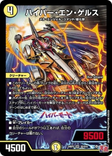 画像1: ハイパーエンゲルス/【光文明】《DM24RP2 S2/S10》 (1)