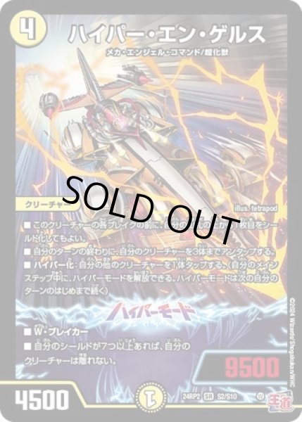 画像1: ハイパーエンゲルス/【光文明】《DM24RP2 S2/S10》 (1)