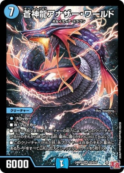 画像1: 蒼神龍アナザー・ワールド/【水文明】《DM24RP2 S3/S10》 (1)
