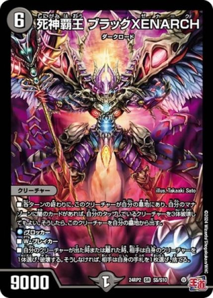 画像1: ［状態B］死神覇王 ブラックXENARCH/【闇文明】《DM24RP2 S5/S10》 (1)