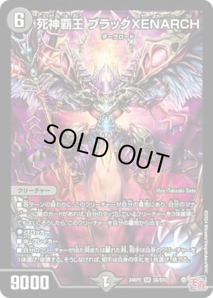 画像1: ［状態B］死神覇王 ブラックXENARCH/【闇文明】《DM24RP2 S5/S10》 (1)