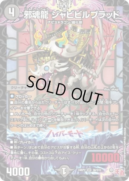 画像1: 邪魂龍 ジャビビルブラッド/【闇文明】《DM24RP2 S6/S10》 (1)