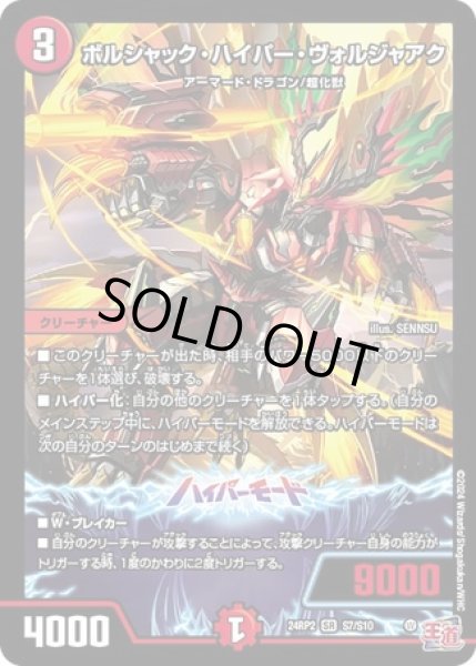 画像1: ［状態B］ボルシャックハイパーヴォルジャアク/【火文明】《DM24RP2 S7/S10》 (1)