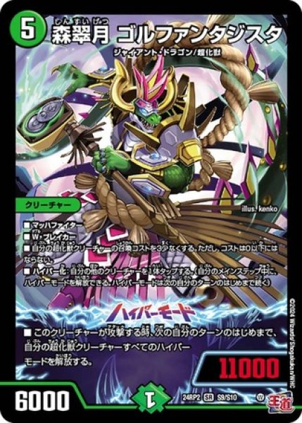 画像1: 森翠月 ゴルファンタジスタ/【自然文明】《DM24RP2 S9/S10》 (1)