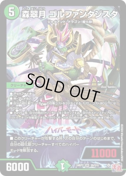 画像1: 森翠月ゴルファンタジスタ/【自然文明】《DM24RP2 S9/S10》 (1)