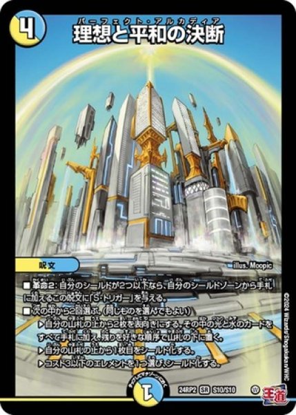 画像1: ［状態B］理想と平和の決断/【レインボー】《DM24RP2 S10/S10》 (1)