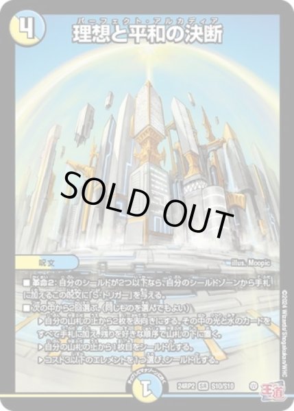 画像1: 理想と平和の決断/【レインボー】《DM24RP2 S10/S10》 (1)