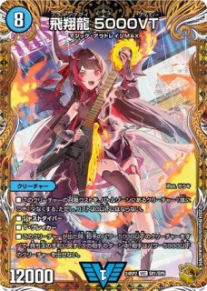 飛翔龍 5000vt2枚 状態B］飛翔龍 5000VT/【水文明】《P11/Y24》 フライングブイ