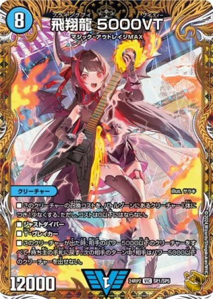 画像1: ［状態B］飛翔龍5000VT/【水文明】《DM24RP2 SP1/SP5》 (1)