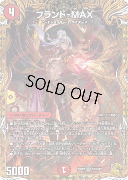 画像1: ブランド-MAX/【火文明】《DM24RP2 SP3/SP5》 (1)