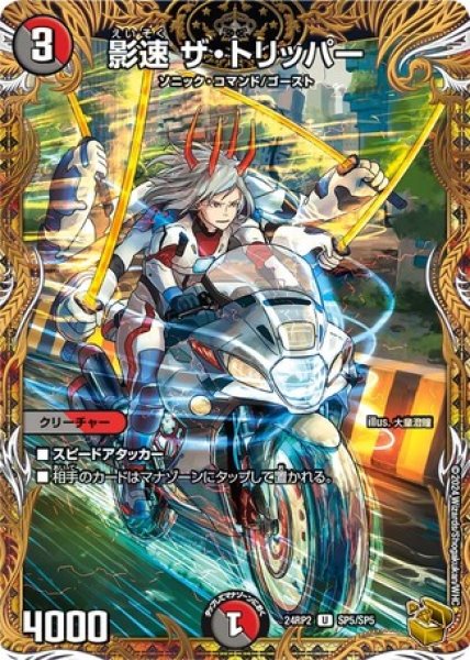 画像1: 影速 ザ・トリッパー/【レインボー】《DM24RP2 SP5/SP5》 (1)