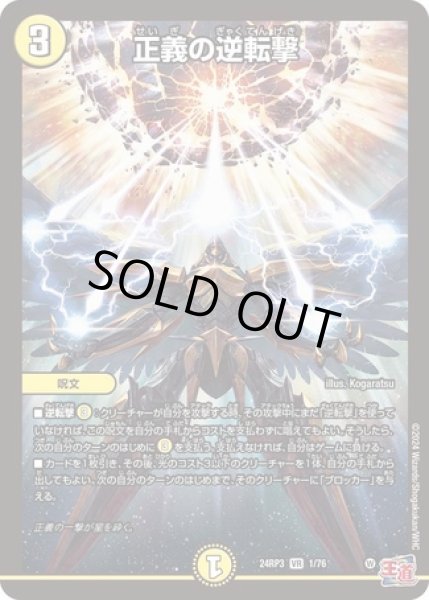 画像1: 正義の逆転撃/【光文明】《DM24RP3 1/76》 (1)