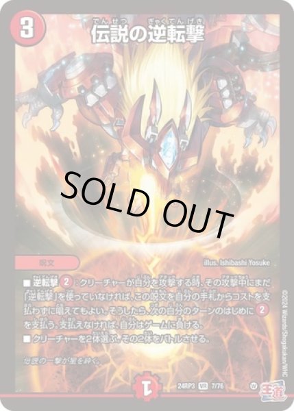 画像1: 伝説の逆転撃/【火文明】《DM24RP3 7/76》 (1)