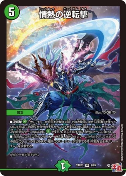画像1: 情熱の逆転撃/【自然文明】《DM24RP3 9/76》 (1)