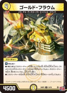 楯教の求道者ザゼゼーン/【光文明】《DM24RP3 S2/S11》 じゅん
