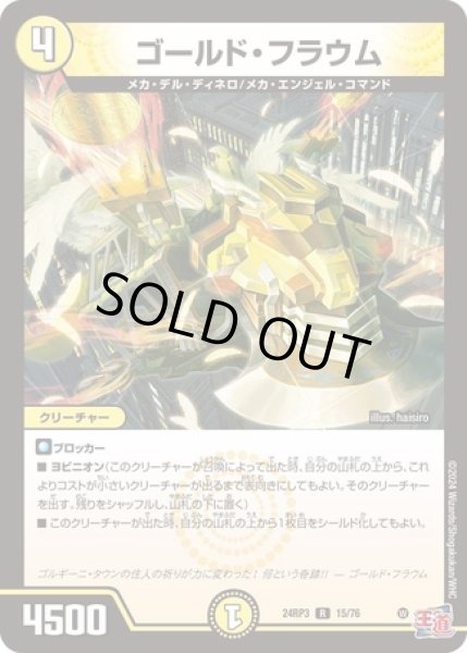 画像1: ゴールドフラウム/【光文明】《DM24RP3 15/76》 (1)
