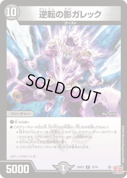 画像1: ［状態B］逆転の影ガレック/【闇文明】《DM24RP3 19/76》 (1)