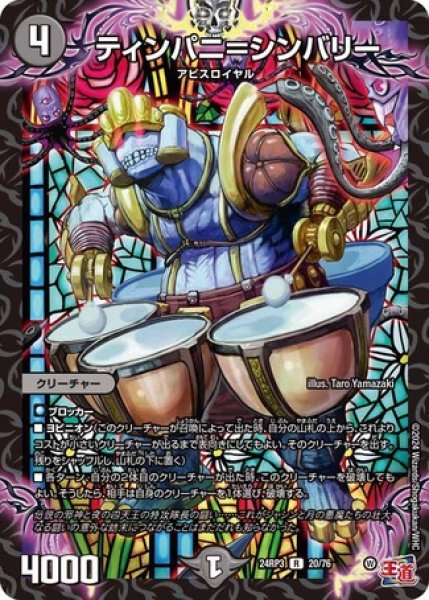 画像1: ティンパニ＝シンバリー/【闇文明】《DM24RP3 20/76》 (1)