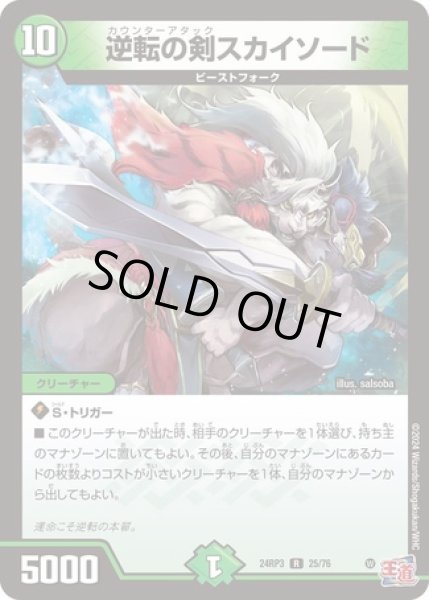 画像1: 逆転の剣スカイソード/【自然文明】《DM24RP3 25/76》 (1)