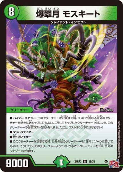 画像1: 爆翠月 モスキート/【自然文明】《DM24RP3 26/76》 (1)
