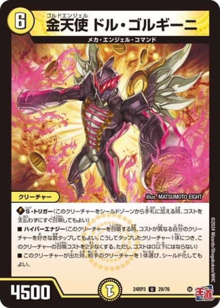 金天使 ドル・ゴルギーニ/【光文明】《DM24RP3 29/76》 - メル 金天使 ドル・ゴルギーニ/【光文明】《DM24RP3 29/76》 - メル