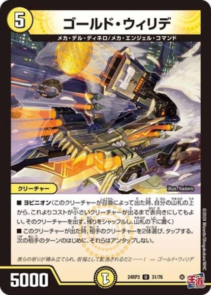 画像1: ゴールドウィリデ/【光文明】《DM24RP3 31/76》 (1)
